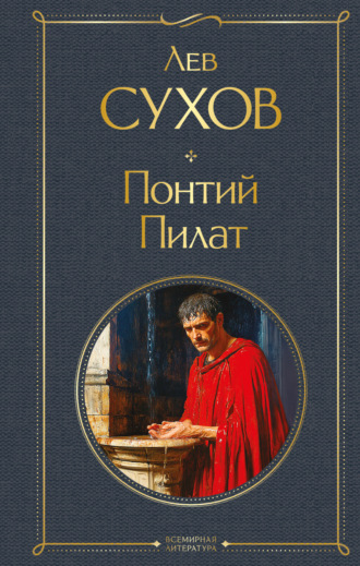 Обложка книги «Понтий Пилат»