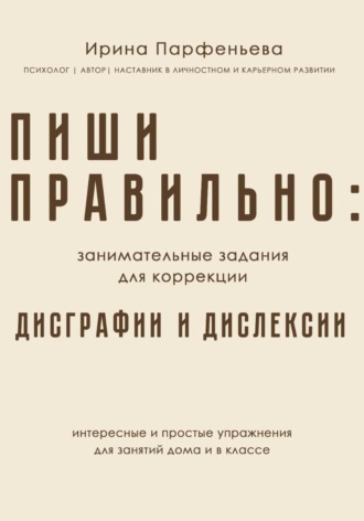 Обложка книги «Пиши правильно: занимательные задания для коррекции дисграфии и дислексии»