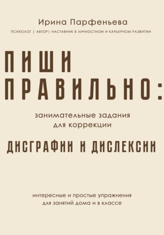 Ирина Парфеньева. Пиши правильно: занимательные задания для коррекции дисграфии и дислексии