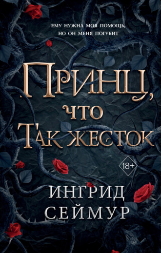 Обложка книги «Принц, что так жесток»