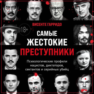 Обложка книги «Самые жестокие преступники. Психологические профили нацистов, диктаторов, сектантов и серийных убийц»