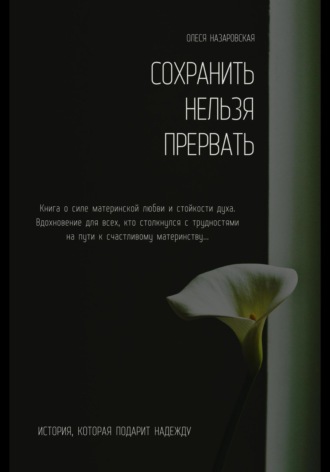 Обложка книги «Сохранить нельзя прервать. 25 недель»