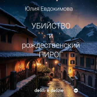 Обложка книги «Убийство и рождественский пирог»