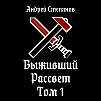 Обложка книги «Выживший-9: Рассвет. Том 1»