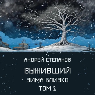 Обложка книги «Выживший-6: Зима близко. Том 2»