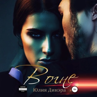 Обложка книги «В огне»