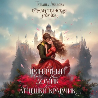 Обложка книги «Пряничный домик Агнешки Кравчик»