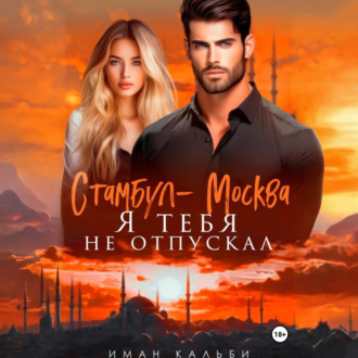 Обложка книги «Стамбул-Москва. Я тебя не отпускал»