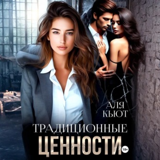 Обложка книги «Традиционные ценности»