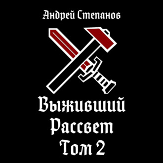 Обложка книги «Выживший-10: Рассвет. Том 2»