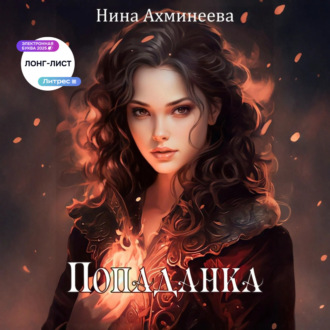 Обложка книги «Попаданка»