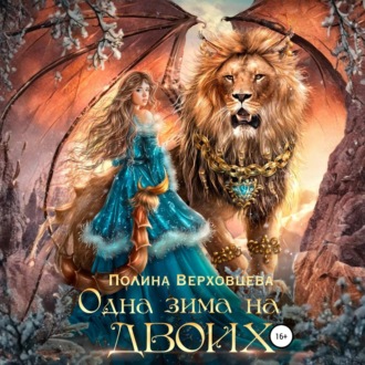 Обложка книги «Одна зима на двоих»