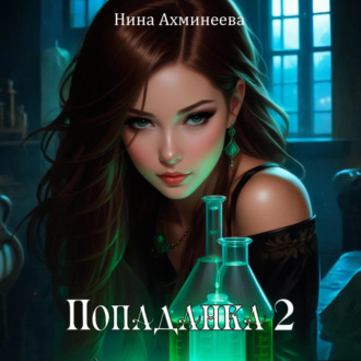 Обложка книги «Попаданка 2»