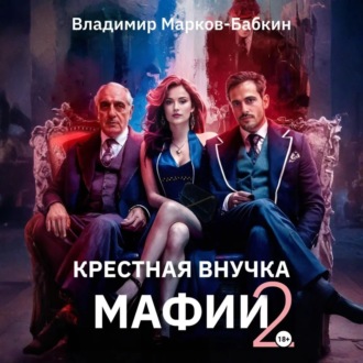 Обложка книги «Крёстная внучка мафии 2»