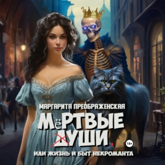 Обложка книги «Мёртвые уши, или Жизнь и быт некроманта»