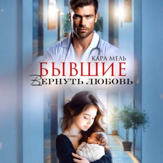 Обложка книги «Бывшие. Вернуть любовь»