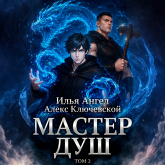 Обложка книги «Мастер душ. Том 2»