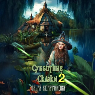 Обложка книги «Субботние сказки 2»
