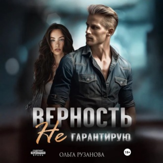 Обложка книги «Верность не гарантирую»