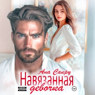 Обложка книги «Навязанная девочка»