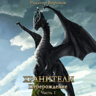 Обложка книги «Хранители – перерождение»
