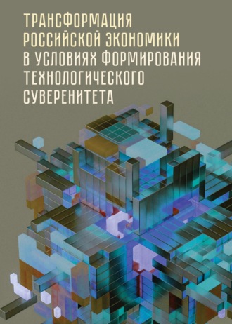 Обложка книги «Трансформация российской экономики в условиях формирования технологического суверенитета»