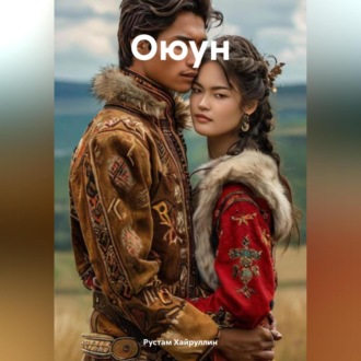 Обложка книги «Оюун»