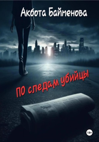 Обложка книги «ПО следам убийцы»