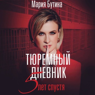 Обложка книги «Тюремный дневник. 5 лет спустя»