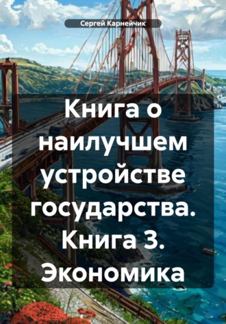 Обложка книги «Книга о наилучшем устройстве государства. Книга 3. Экономика»