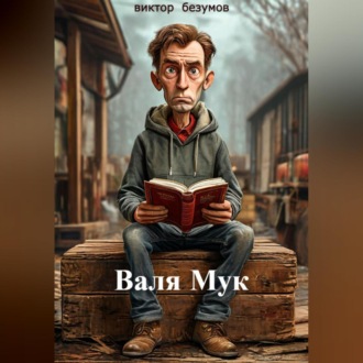 Обложка книги «,, Валя Мук,,»