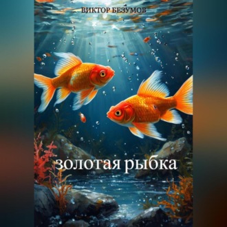 Обложка книги «,, Золотая Рыбка,,»