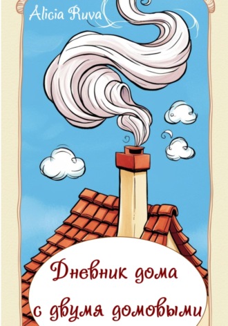 Обложка книги «Дневник дома с двумя домовыми»