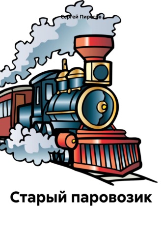 Обложка книги «Старый паровозик»