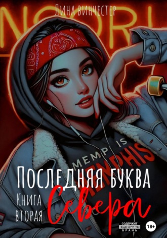 Обложка книги «Последний аккорд Севера»
