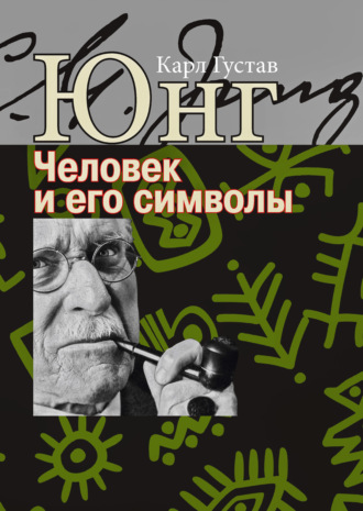 Обложка книги «Человек и его символы»