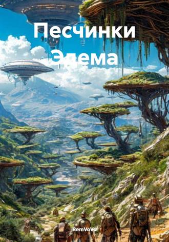 Обложка книги «Песчинки Эдема»