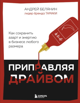Обложка книги «Приправляя драйвом. Как сохранить азарт и энергию в бизнесе любого размера»