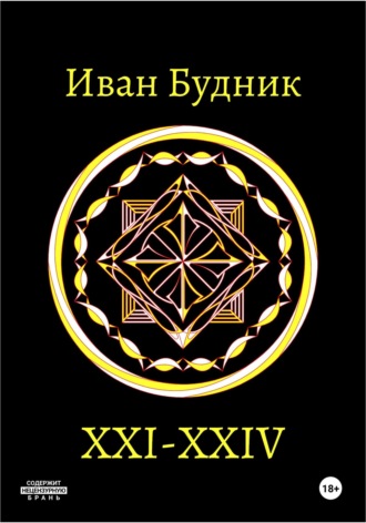 Обложка книги «XXI – XXIV»