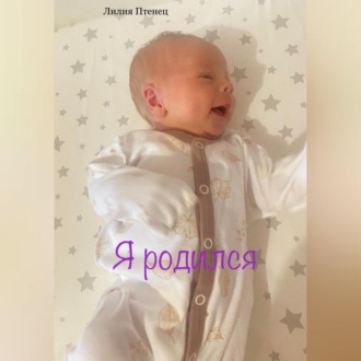Обложка книги «Я родился»