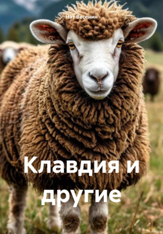 Обложка книги «Клавдия и другие»