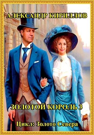 Обложка книги «Золотой король 3»