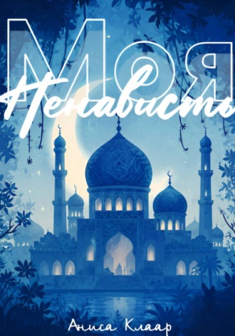 Обложка книги «Моя ненависть»