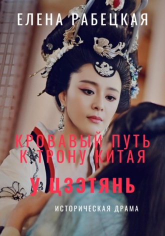 Обложка книги «У Цзэтянь. Кровавый путь к трону Китая»