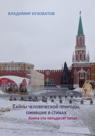 Обложка книги «Тайны человеческой природы, ожившие в стихах. Книга сто пятьдесят пятая»