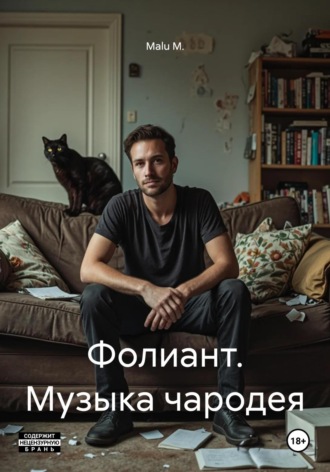 Malu M.. Фолиант. Музыка чародея