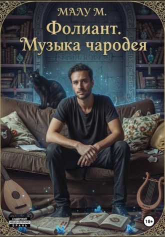 Malu M.. Фолиант. Музыка чародея