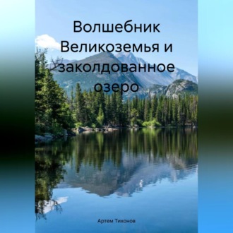 Обложка книги «Волшебник Великоземья и заколдованное озеро»