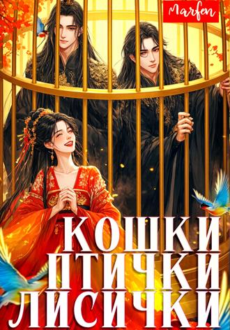 Обложка книги «Кошки-птички-лисички»