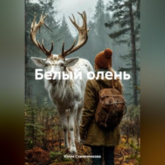 Обложка книги «Белый олень»